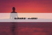老拉教练阵容？ nba老教练？