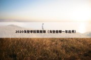 2020戈登季后赛集锦（戈登是哪一年选秀）