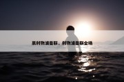 黑利物浦曼联，利物浦曼联全场