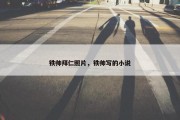 铁帅拜仁照片，铁帅写的小说