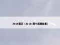 2018赛区（2018s赛小组赛结果）
