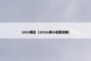 2018赛区（2018s赛小组赛结果）