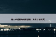 勇士季后赛海报原版图（勇士队季后赛）