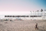 港龙赛事年度总决赛积分榜怎么查（港龙赛事2020）