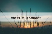 21挑杯赛程，2021年挑战杯比赛时间