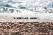 梦幻折戟沉沙联赛，折折戟沉沙