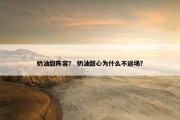 奶油甜阵容？ 奶油甜心为什么不返场？
