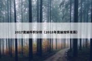 2017奥迪杯积分榜（2018年奥迪双杯竞赛）
