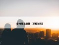 学校球员事件（学校球队）