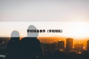 学校球员事件（学校球队）