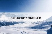科比01季后赛出手？ 科比0001赛季？