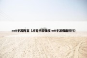 re0手游阵容（从零手游强度re0手游强度排行）