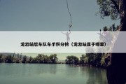 龙游站后车队车手积分榜（龙游站属于哪里）