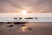 根廷门将？ 2021阿根廷门将？