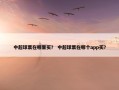 中超球票在哪里买？ 中超球票在哪个app买？
