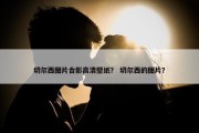 切尔西图片合影高清壁纸？ 切尔西的图片？