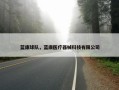 蓝康球队，蓝康医疗器械科技有限公司