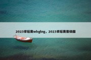 2023季后赛wbglng，2023季后赛晋级图