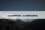 2022年德甲积分榜，2020德甲积分排行榜