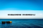 切尔西美式穿搭风格（切尔西穿搭是什么）