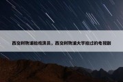 西交利物浦拍戏演员，西交利物浦大学拍过的电视剧