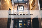 吹掉进球鲁能，进球被吹了什么意思