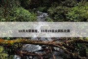 10月火箭赛程，10月29日火箭队比赛
