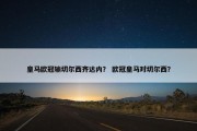 皇马欧冠输切尔西齐达内？ 欧冠皇马对切尔西？