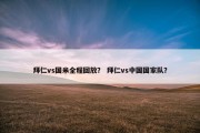 拜仁vs国米全程回放？ 拜仁vs中国国家队？
