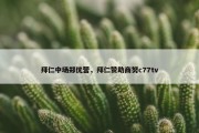 拜仁中场郑优营，拜仁赞助商努c77tv