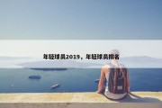 年轻球员2019，年轻球员排名