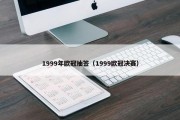 1999年欧冠抽签（1999欧冠决赛）