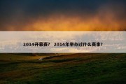 2014开幕赛？ 2014年举办过什么赛事？