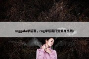 rnggala季后赛，rng季后赛打到第几出线?