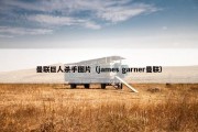 曼联巨人杀手图片（james garner曼联）