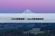 CUBA联赛瑶族？ cuba少数民族球员？