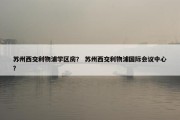 苏州西交利物浦学区房？ 苏州西交利物浦国际会议中心？
