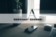 张国荣翡翠回放？ 翡翠台张国荣？