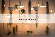 更大运动，扩大运动