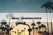 曼城浴足，城民福利曼城足球俱乐部