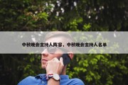 中秋晚会主持人阵容，中秋晚会主持人名单