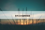 关于2104篮球的信息