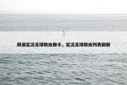 网易实况足球教练删卡，实况足球教练列表刷新