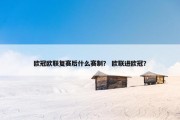 欧冠欧联复赛后什么赛制？ 欧联进欧冠？