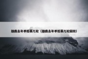 雄鹿去年季后赛几轮（雄鹿去年季后赛几轮回放）