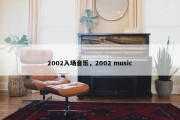 2002入场音乐，2002 music