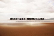 橄榄球员vs篮球员，橄榄球员和nba球员