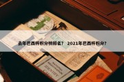 去年巴西杯积分榜排名？ 2021年巴西杯积分？