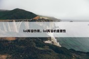 lol阵容作用，lol阵容的重要性