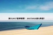 湖人2017夏季联赛？ 20172018湖人阵容？